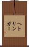 ヘトリンガー Scroll