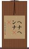 ヘナ Scroll