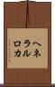 ヘネラルロカ Scroll