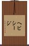 ヘビシージ Scroll