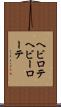 ヘビロテ Scroll