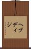 ヘブディジ Scroll