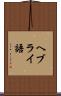 ヘブライ語 Scroll