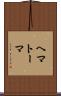 ヘマトーマ Scroll