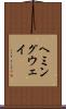 ヘミングウェイ Scroll