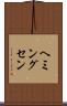 ヘミングセン Scroll