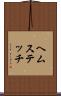 ヘムステッチ Scroll
