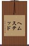 ヘムステッド Scroll
