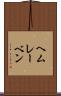 ヘムレーベン Scroll