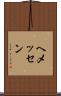 ヘメッセン Scroll