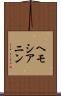 ヘモシアニン Scroll