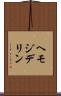 ヘモジデリン Scroll