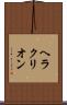 ヘラクリオン Scroll