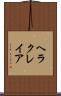ヘラクレイア Scroll