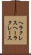 ヘラクレス Scroll