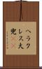 ヘラクレス大兜(rK) Scroll