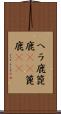 ヘラ鹿 Scroll