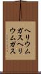 ヘリウムガス Scroll