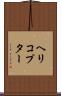 ヘリコプター Scroll