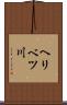 ヘリベツ川 Scroll