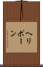 ヘリボーン Scroll