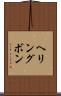 ヘリングボン Scroll