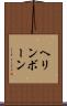 ヘリンボーン Scroll