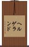 ヘルゲランド Scroll
