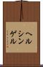 ヘルシンゲル Scroll