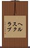 ヘルス・クラブ Scroll