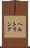 ヘルトリング Scroll
