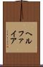 ヘルファイア Scroll