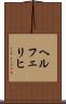 ヘルフェリヒ Scroll