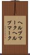ヘルプマーク Scroll