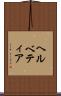 ヘルベティア Scroll