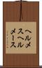 ヘルメス Scroll