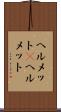 ヘルメット(P) Scroll