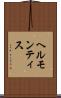 ヘルモンティス Scroll