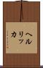 ヘルリッカ Scroll