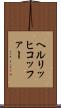 ヘルリッヒコッファー Scroll