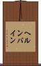 ヘルンバイン Scroll