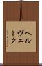 ヘルヴェーク Scroll