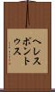 ヘレスポントゥス Scroll