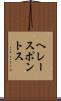 ヘレースポントス Scroll