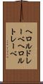 ヘロルドレーベ Scroll