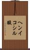 ヘンイコシル酸 Scroll