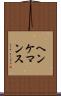 ヘンケマンス Scroll