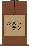 ヘンステル Scroll