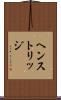 ヘンストリッジ Scroll
