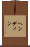 ヘンディン Scroll